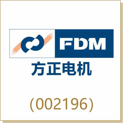 方正电机（002196）