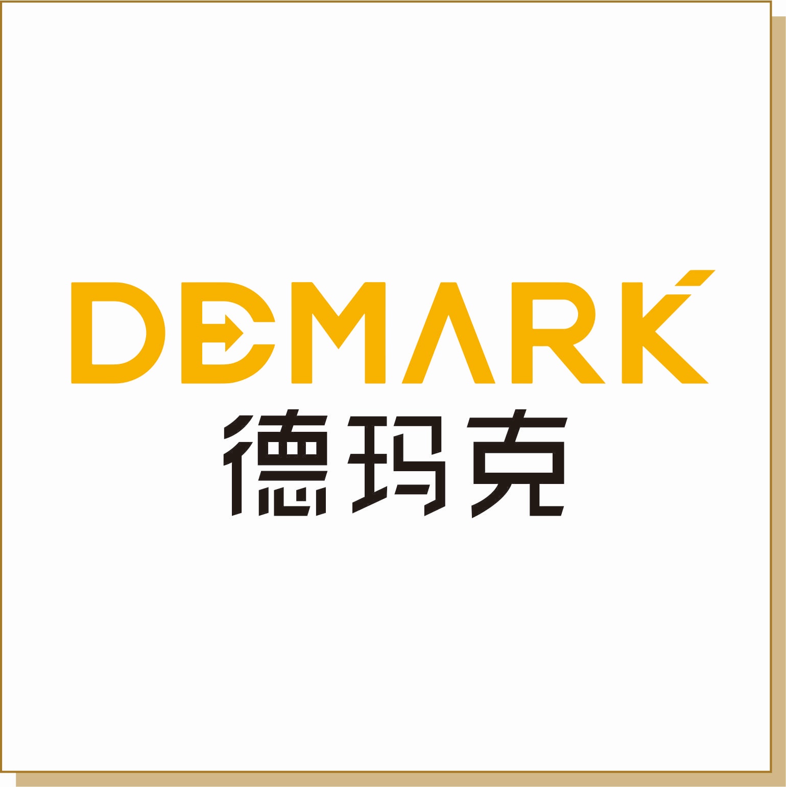 德玛克